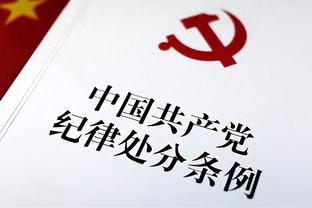 基德：PJ-华盛顿攻防两端都很棒 他在场上全力以赴